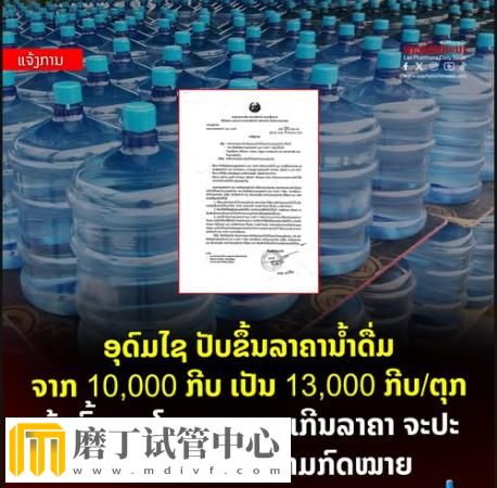 老挝乌多姆赛省桶装水价格上调30%！(图1)